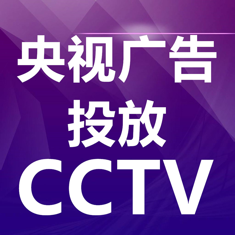 央視(shì)廣告